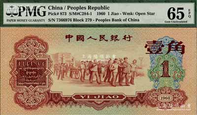 第三版人民幣1960年紅壹角，全新