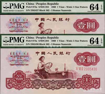 第三版人民幣1960年壹圓共2枚連號，全新評級