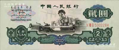 第三版人民幣“車工”貳圓，布圖水印，九成新
