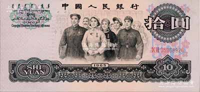 第三版人民幣1965年拾圓補(bǔ)號券，亦屬錯版券·正中婦女胸口處花紋黏印（看上去像帶了兩枚獎?wù)拢艺鎴D案印刷明顯向上移位，全新