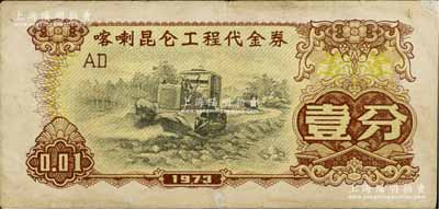 1973年喀喇昆侖工程代金券壹分，七五成新