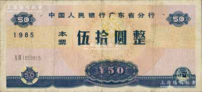 1985年中國人民銀行廣東省分行本票伍拾圓，源于杭州集鈔前輩朱德水先生之舊藏（背面左下角蓋有CTS收藏章），七五成新