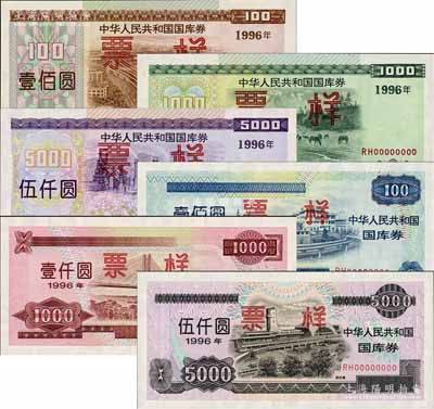 1996年中華人民共和國國庫券（第一期）壹佰圓、壹仟圓、伍仟圓、（第貳期）壹佰圓、壹仟圓、伍仟圓票樣共6枚大全套，資深藏家出品，全新