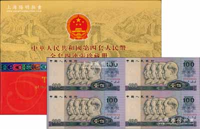 《中華人民共和國第四套人民幣全套四連張珍藏冊》1冊，內含1980年壹角、貳角、伍角、1996年壹圓、1990年貳圓、1980年伍圓、拾圓、1990年伍拾圓、壹佰圓4連張各1枚，且附帶長城公司之證書；全新