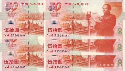 1999年中國人民銀行伍拾圓紀念鈔共5枚連號，慶祝中華人民共和國成立50周年，全新