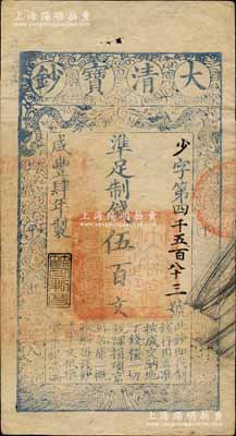咸豐肆年（1854年）大清寶鈔伍百文，少字號，年份下蓋有“節以利度”之閑章，有背書數處；江南寧遠堂藏品，此字號存世少見，八五成新