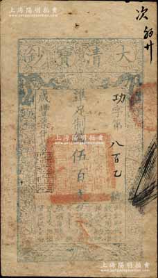 咸豐柒年（1857年）大清寶鈔伍百文，功字號，年份下蓋有“源遠流長”之閑章，另背有重新編號“次字第肆百玖拾壹號”；江南寧遠堂藏品，此字號存世罕見，原票七五成新