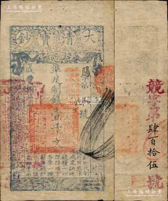 咸豐捌年（1858年）大清寶鈔壹千文，陽字號，加蓋“此鈔準商民交納江蘇地丁關稅鹽課一切正雜錢糧”，左邊蓋有“江南河道總督關防”官印，且背又重新編號“競字第肆百拾伍號”，薄紙版；江南寧遠堂藏品，少見，八成新