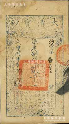 咸豐捌年（1858年）大清寶鈔貳千文，沙字號，年份下蓋有“源遠流長”之閑章，此字號略少見；江南寧遠堂藏品，八成新