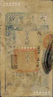 咸豐玖年（1859年）大清寶鈔貳千文，超字號，年份下蓋有“源遠流長”之閑章；江南寧遠堂藏品，有修補，近七成新