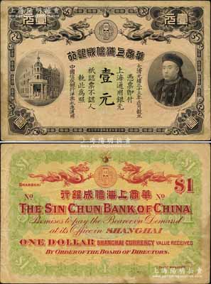光緒三十三年（1907年）華商上海信成銀行壹元，上海地名，上印商部尚書載振頭像，乃屬清代鈔票之名譽品；江南寧遠堂藏品，八成新