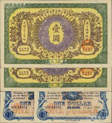 光緒三十三年（1907年）大清銀行兌換券壹圓共2枚連號，漢口地名，5位數號碼券，正面紋飾及蟠龍圖為紫色；江南寧遠堂藏品，且為難得之一流品相，九八成新