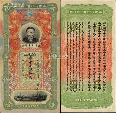 北洋天津銀號庫平足銀伍兩，上印李鴻章頭像；江南寧遠堂藏品，近九成新