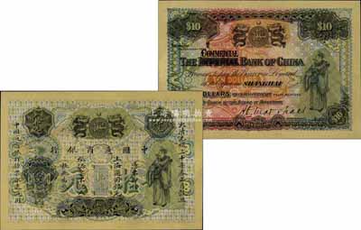 大清光緒三十年（1904年）中國通商銀行上海通用銀元拾元，上印財神圖，背面英文改印“COMMERCIA”（由原“中華帝國銀行”改稱“中國商業銀行”）；江南寧遠堂藏品，源于著名集鈔家吳籌中先生之舊藏，且為Pick編著《World Paper Money》（世界紙幣標準目錄）一書之圖片原物，珍罕，全新