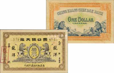 大清年·京口鎮大莊龍洋壹元樣張，上印雙獅圖，背印山間四獅圖，由上海商務印書館制造，其圖案之精美堪稱一大經典；京口，乃鎮江之雅稱，故此鈔亦可謂江蘇錢莊鈔票之名譽大珍；源于江南寧遠堂之秘藏，九成新