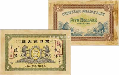 大清年·京口鎮大莊龍洋伍元樣張，上印雙獅圖，背印山間四獅圖，由上海商務印書館制造，其圖案之精美堪稱一大經典；京口，乃鎮江之雅稱，故此鈔亦可謂江蘇錢莊鈔票之名譽大珍；源于江南寧遠堂之秘藏，九成新