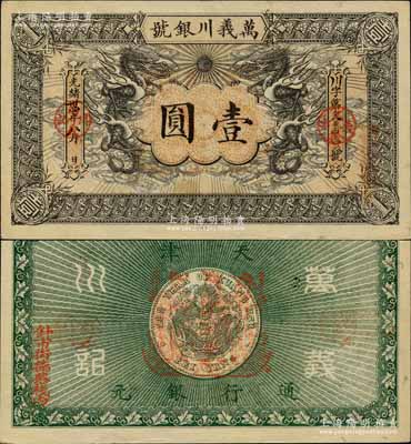 光緒卅四年（1908年）萬義川銀號壹圓，天津地名，此為流通票略少見；江南寧遠堂藏品，九至九五成新