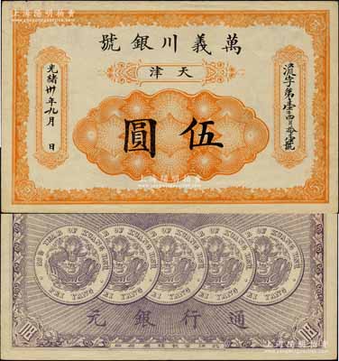 光緒卅年（1904年）萬義川銀號伍圓，天津地名，背印五枚北洋銀幣圖；江南寧遠堂藏品，九至九五成新