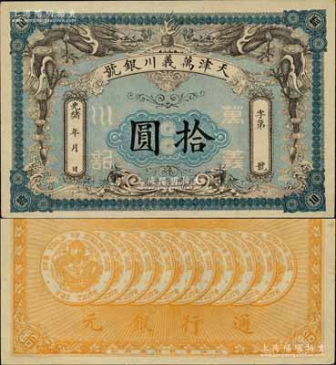 光緒年·天津萬義川銀號拾圓，背印十枚北洋銀幣圖，形制美觀；江南寧遠堂藏品，九成新