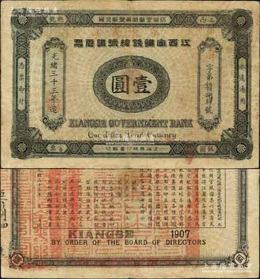 光緒三十三年（1907年）江西官銀錢總號銀元票壹圓，加蓋“準兌鷹洋”字樣；江南寧遠堂藏品，原票八成新