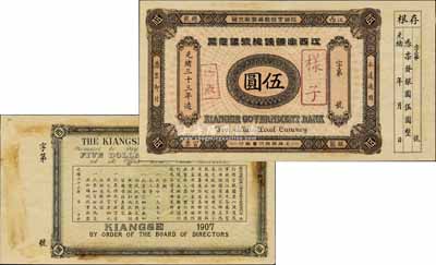光緒三十三年（1907年）江西官銀錢總號銀元票伍圓樣張，背印江西巡撫瑞良之告示，且附帶有存根；清代鈔票之珍罕品，源于江南寧遠堂之秘藏，九成新
