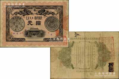 光緒三十三年（1907年）廣東錢局拾元，上印雙龍及銀幣圖，背印欽命兩廣總督部堂之告示，且蓋“粵省軍政府財政部經驗”章印；此鈔形制美觀，且圖文清晰，或屬難得佳品；江南寧遠堂藏品，源于著名集鈔家吳籌中先生之舊藏，八成新