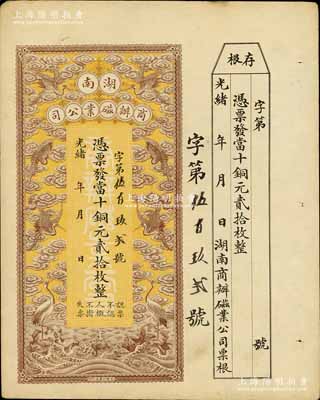 光緒年·湖南商辦磁業公司當十銅元貳拾枚，上印云鶴圖甚是美觀，附帶有存根；該公司由北洋政要熊希齡（曾任總理兼財政總長）所創辦，所產之醴陵陶瓷馳名中外；江南寧遠堂藏品，八五成新