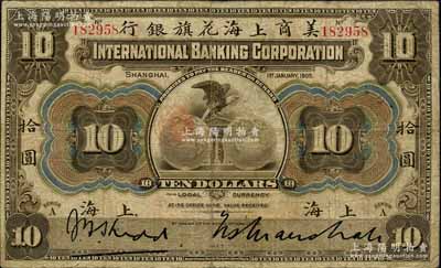 1905年美商上海花旗銀行拾圓，上海地名，6位數號碼券；江南寧遠堂藏品，七五成新