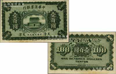 民國九年（1920年）中華匯業銀行財政部版壹百圓試印票，天津地名，其正背面均為墨綠色印刷（注：正票和樣本屬草綠色印刷，圖片可參照《玉勝金石》第6卷之36頁）；江南寧遠堂藏品，珍罕，九五成新