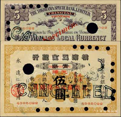 1915改1937年橫濱正金銀行伍圓，正票改作樣本，青島改天津地名，未正式發行；源于江南寧遠堂之經典秘藏，昔年乃屬東方匯理銀行上海分行之檔案原物，罕見，九成新