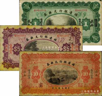 民國三年（1914年）殖邊銀行兌換券上海改長春壹圓、長春伍圓、長春拾圓共3枚不同，江南寧遠堂藏品，七至八成新