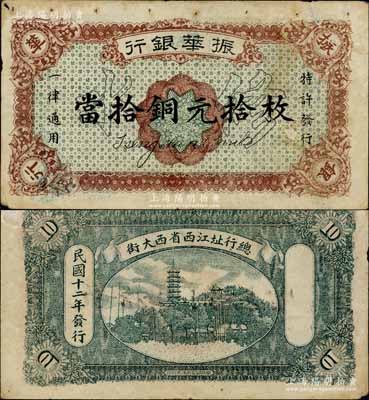 民國十二年（1923年）振華銀行當拾銅元拾枚，正面面額處印有大空心字“修水”地名，或屬未正式發行之樣本券；江西省商業銀行紙幣，此種地名券迄今或為之僅見，源于江南寧遠堂之秘藏，八五成新