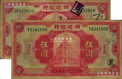 民國九年（1920年）四明銀行紅色伍圓共2枚不同，上海地名，背面分別加印“SH”(即上海)和“甬”字(即寧波)地名；江南寧遠堂藏品，七五成新