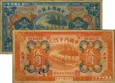 民國十四年（1925年）中國絲茶銀行壹圓、伍圓共2枚不同，天津地名；江南寧遠堂藏品，七至八成新