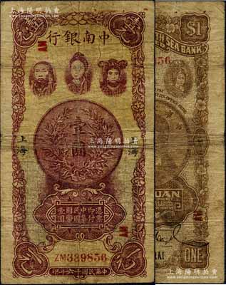 民國十六年（1927年）中南銀行五女圖壹圓，上海地名，乃歷史同時期之老假票；江南寧遠堂藏品，自然七成新