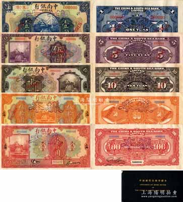 《中南銀行兌換券樣本》1冊，內含：民國十年版（1921年）中南銀行壹圓、伍圓、拾圓、伍拾圓、壹百圓樣本券大全套，正背共10枚，上海地名；此乃國內銀行存檔樣本，票上均印有三種簽名；源于江南寧遠堂之典藏，成套者極為罕見，九八至全新