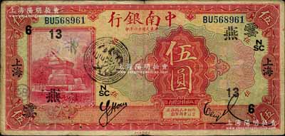 民國十六年（1927年）中南銀行紅色伍圓，上海地名，加印領券“NSC·燕13·云”字樣；江南寧遠堂藏品，近八成新