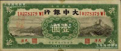 民國十年（1921年）大中銀行長城圖壹圓，天津地名（通常所見多為民國廿七年版同圖案之壹圓券）；江南寧遠堂藏品，八成新