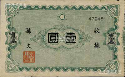 （中華革命黨）收據壹圓，上印黨徽圖，印有孫文簽名及“孫文之印”章，單面綠色印刷，有流通痕跡；此券未見圖譜記載，源于江南寧遠堂之典藏，珍罕，八成新