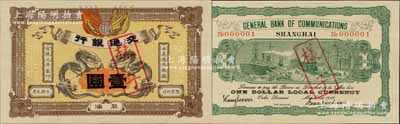 宣統元年（1909年）交通銀行壹圓樣本券，正背共2枚，上海地名，背印簽名和No.000001號碼；江南寧遠堂藏品，珍罕，九八成新