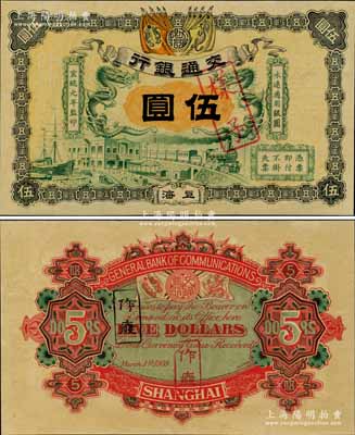宣統元年（1909年）交通銀行伍圓樣本券，上海地名，正背面合印；江南寧遠堂藏品，珍罕，九八成新