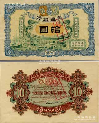 宣統元年（1909年）交通銀行拾圓樣本券，正背共2枚，上海地名，背印簽名和No.000001號碼；江南寧遠堂藏品，珍罕，九八成新