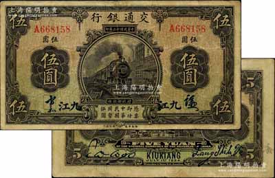 民國十三年（1924年）交通銀行伍圓，九江地名，背印梁士詒·胡孟嘉簽名；江南寧遠堂藏品，少見，近八成新