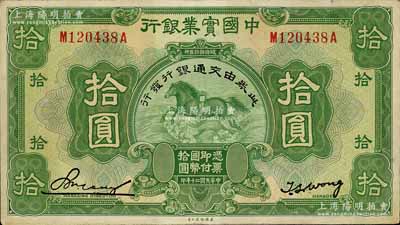 民國二十年（1931年）中國實業銀行改交通銀行拾圓，江南寧遠堂藏品，近九成新