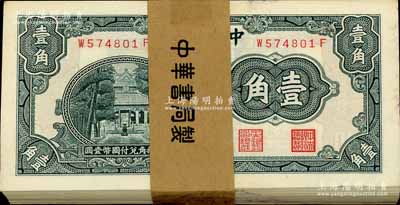 中央銀行中華版杏壇壹角原封100枚連號，附帶原封條；江南寧遠堂藏品，整體約九五至全新，敬請預覽