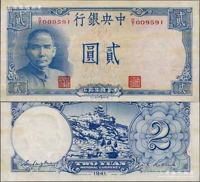 民國三十年（1941年）中央銀行德納羅版“岳陽樓”貳圓，法幣之大名譽品；江南寧遠堂藏品，近九成新
