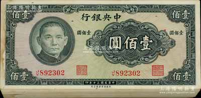 民國三十年（1941年）中央銀行保安版壹佰圓共99枚連號（原封百枚缺第1號1枚），江南寧遠堂藏品，九六至全新，敬請預覽