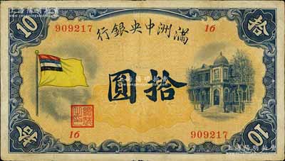 滿洲中央銀行（1932年）甲號券五色旗版拾圓，江南寧遠堂藏品，八成新