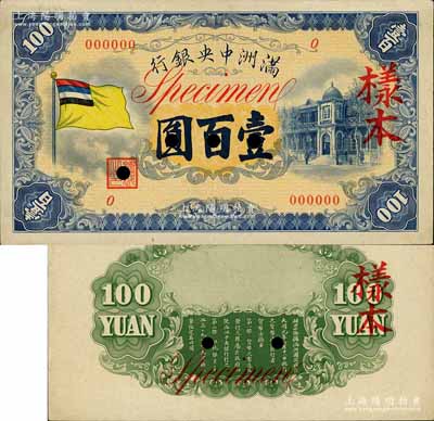 滿洲中央銀行（1933年）甲號券五色旗版壹百圓樣本，正背共2枚；江南寧遠堂藏品，九五成新