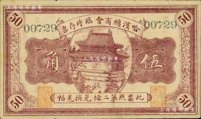 民國八年（1919年）哈濱總商會臨時存票伍角，以沙俄羌帖為貨幣單位；江南寧遠堂藏品，八成新